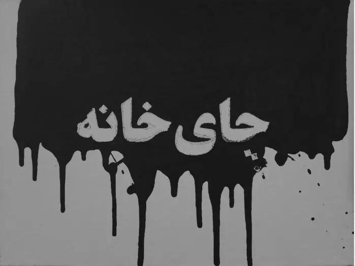 آرتچارت | بدون عنوان از ایمان صفایی