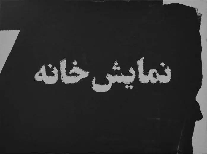 آرتچارت | بدون عنوان از ایمان صفایی
